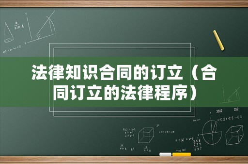 法律知識(shí)合同的訂立（合同訂立的法律程序）