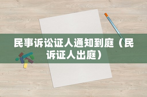 民事訴訟證人通知到庭（民訴證人出庭）