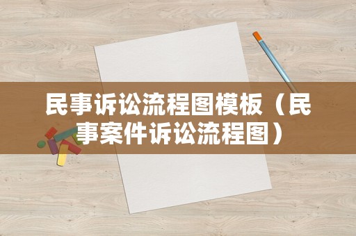 民事訴訟流程圖模板（民事案件訴訟流程圖）
