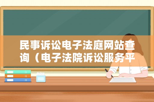 民事訴訟電子法庭網站查詢（電子法院訴訟服務平臺）