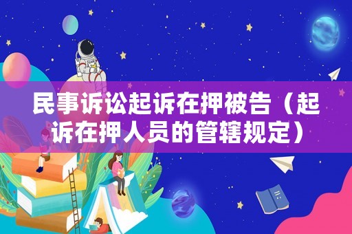 民事訴訟起訴在押被告（起訴在押人員的管轄規定）