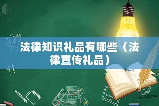法律知識(shí)禮品有哪些（法律宣傳禮品）