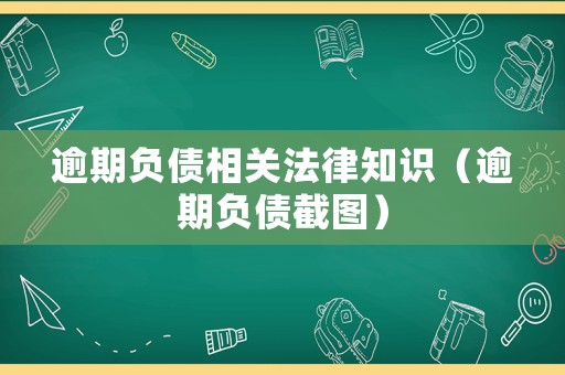 逾期負債相關法律知識（逾期負債截圖）