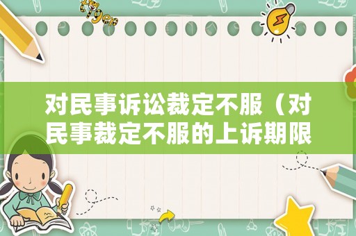對民事訴訟裁定不服（對民事裁定不服的上訴期限）