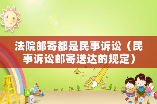 法院郵寄都是民事訴訟（民事訴訟郵寄送達的規定）