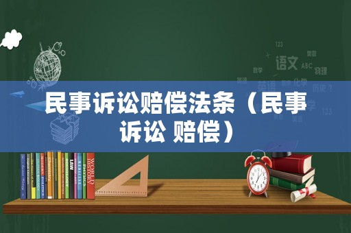 民事訴訟賠償法條（民事訴訟 賠償）