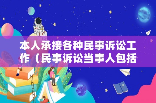 本人承接各種民事訴訟工作（民事訴訟當事人包括訴訟代理人嗎）