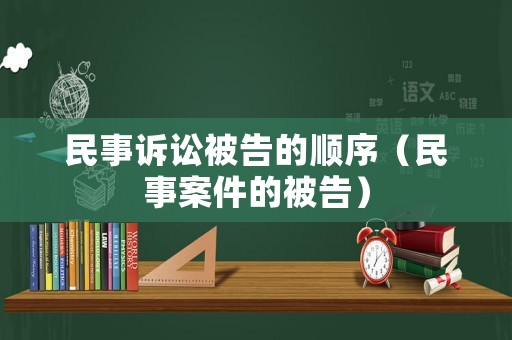 民事訴訟被告的順序（民事案件的被告）