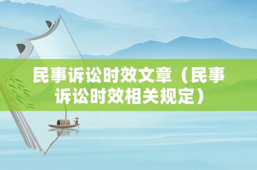 民事訴訟時效文章（民事訴訟時效相關規定）