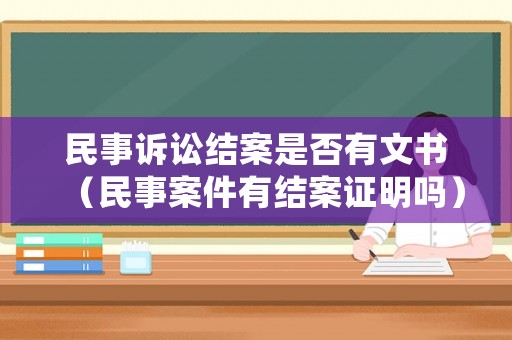 民事訴訟結案是否有文書（民事案件有結案證明嗎）