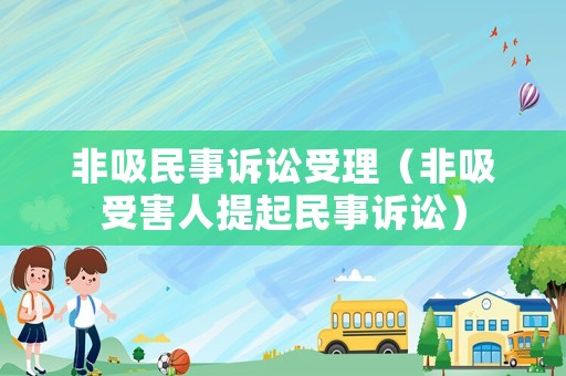 非吸民事訴訟受理（非吸受害人提起民事訴訟）