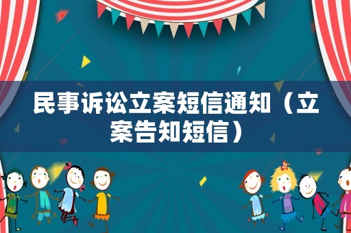 民事訴訟立案短信通知（立案告知短信）