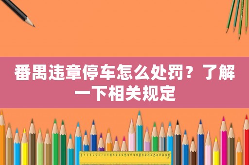 番禺違章停車怎么處罰？了解一下相關規(guī)定