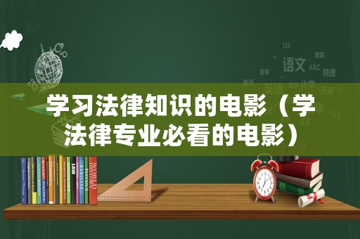 學習法律知識的電影（學法律專業必看的電影）