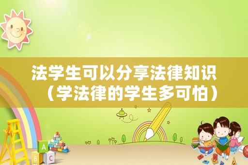 法學生可以分享法律知識（學法律的學生多可怕）