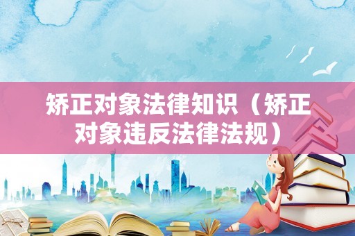 矯正對象法律知識（矯正對象違反法律法規）