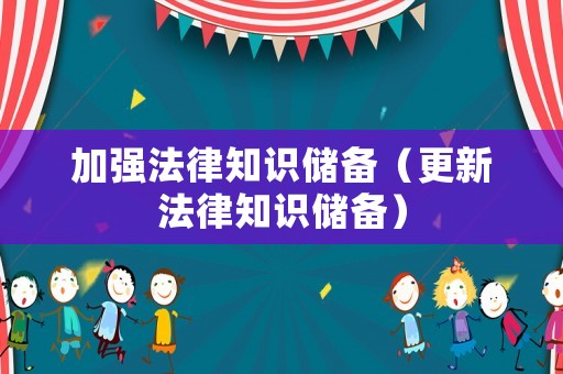 加強法律知識儲備（更新法律知識儲備）