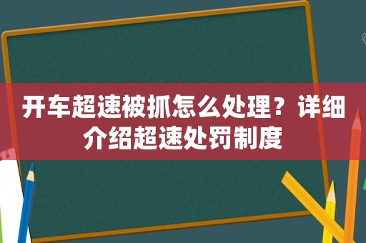 開車超速被抓怎么處理？詳細介紹超速處罰制度