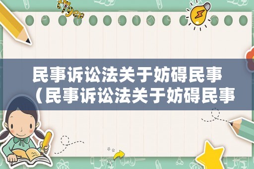 民事訴訟法關(guān)于妨礙民事（民事訴訟法關(guān)于妨礙民事訴訟的法律條文）