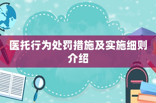 醫托行為處罰措施及實施細則介紹