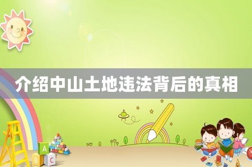 介紹中山土地違法背后的真相