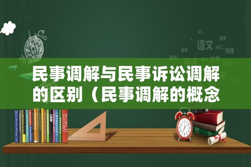 民事調解與民事訴訟調解的區別（民事調解的概念）