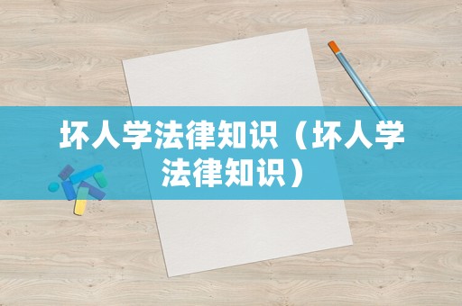 壞人學法律知識（壞人學法律知識）