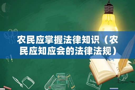 農(nóng)民應掌握法律知識（農(nóng)民應知應會的法律法規(guī)）