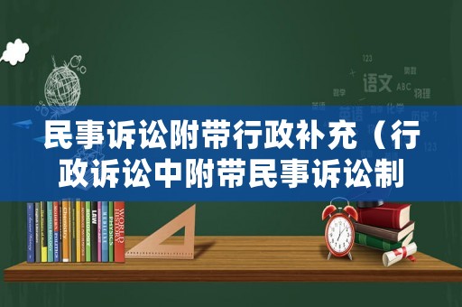 民事訴訟附帶行政補充（行政訴訟中附帶民事訴訟制度）