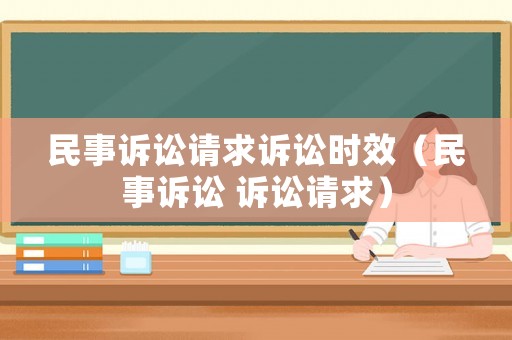 民事訴訟請求訴訟時效（民事訴訟 訴訟請求）