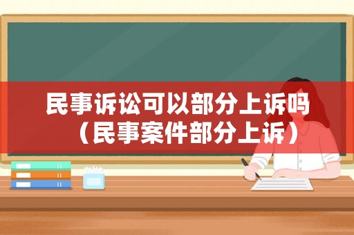 民事訴訟可以部分上訴嗎（民事案件部分上訴）