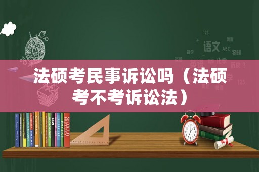 法碩考民事訴訟嗎（法碩考不考訴訟法）