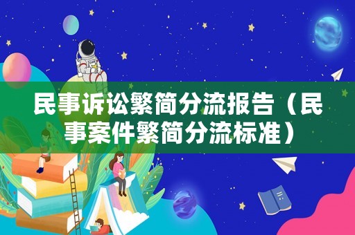 民事訴訟繁簡分流報告（民事案件繁簡分流標準）