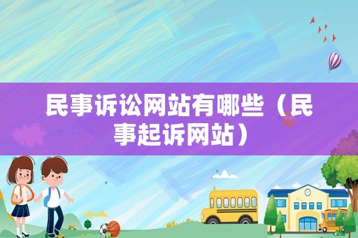 民事訴訟網站有哪些（民事起訴網站）