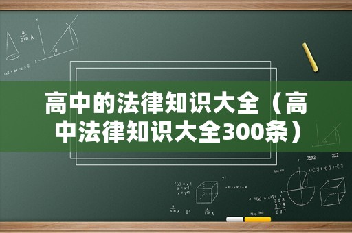 高中的法律知識大全（高中法律知識大全300條）