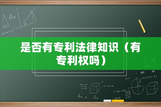 是否有專利法律知識（有專利權嗎）