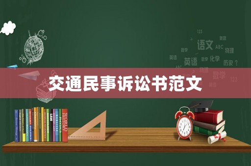 交通民事訴訟書范文