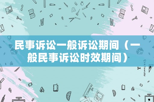 民事訴訟一般訴訟期間（一般民事訴訟時效期間）