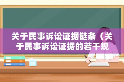 關于民事訴訟證據鏈條（關于民事訴訟證據的若干規定2019版）