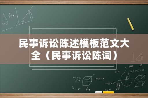 民事訴訟陳述模板范文大全（民事訴訟陳詞）