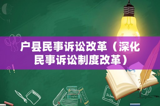 戶縣民事訴訟改革（深化民事訴訟制度改革）