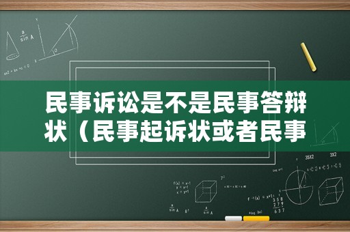 民事訴訟是不是民事答辯狀（民事起訴狀或者民事答辯狀）