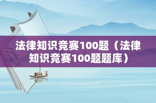 法律知識競賽100題（法律知識競賽100題題庫）