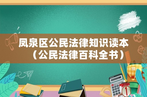 鳳泉區(qū)公民法律知識讀本（公民法律百科全書）