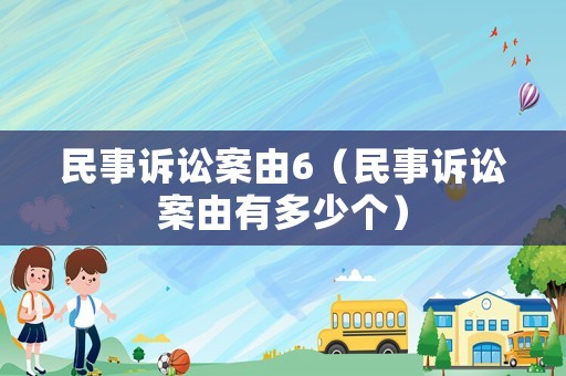 民事訴訟案由6（民事訴訟案由有多少個(gè)）