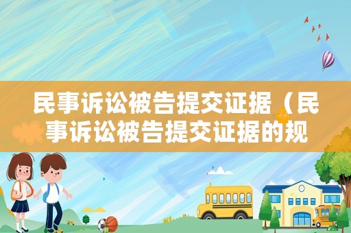 民事訴訟被告提交證據（民事訴訟被告提交證據的規定）