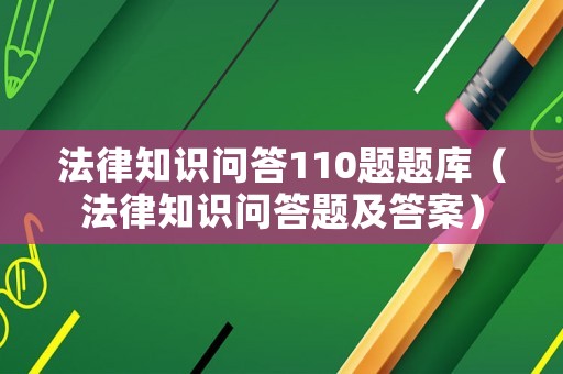 法律知識問答110題題庫（法律知識問答題及答案）