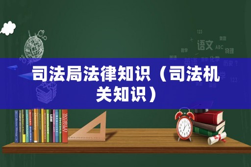 司法局法律知識（司法機關知識）