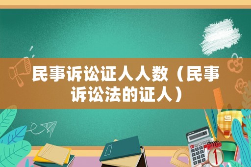 民事訴訟證人人數（民事訴訟法的證人）