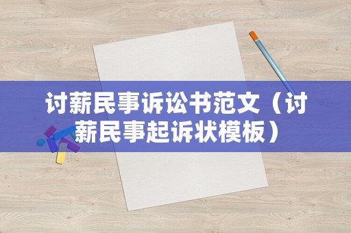討薪民事訴訟書范文（討薪民事起訴狀模板）